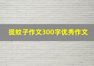 捉蚊子作文300字优秀作文