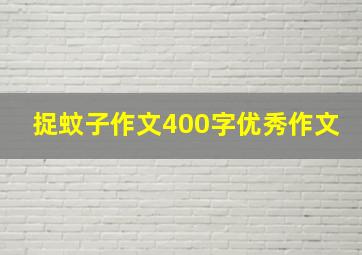 捉蚊子作文400字优秀作文