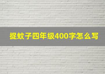 捉蚊子四年级400字怎么写