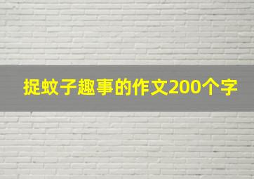 捉蚊子趣事的作文200个字