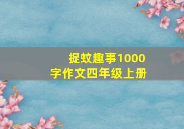 捉蚊趣事1000字作文四年级上册