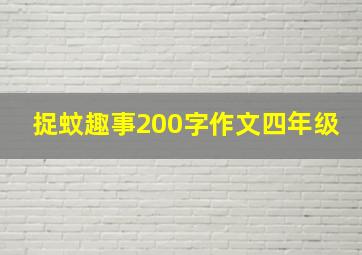 捉蚊趣事200字作文四年级