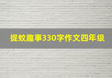 捉蚊趣事330字作文四年级