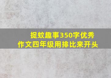 捉蚊趣事350字优秀作文四年级用排比来开头