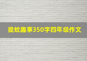 捉蚊趣事350字四年级作文