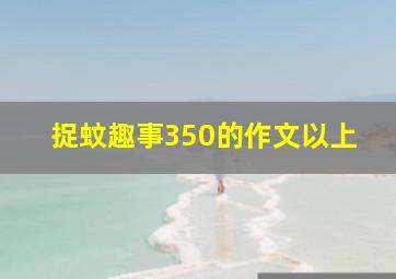 捉蚊趣事350的作文以上