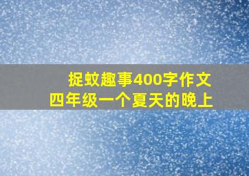 捉蚊趣事400字作文四年级一个夏天的晚上