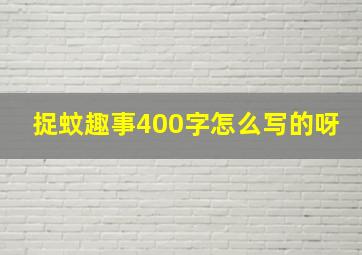 捉蚊趣事400字怎么写的呀