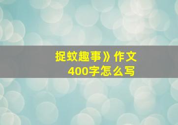 捉蚊趣事》作文400字怎么写