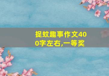 捉蚊趣事作文400字左右,一等奖