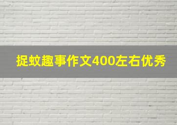 捉蚊趣事作文400左右优秀