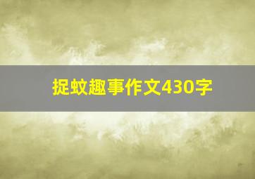 捉蚊趣事作文430字