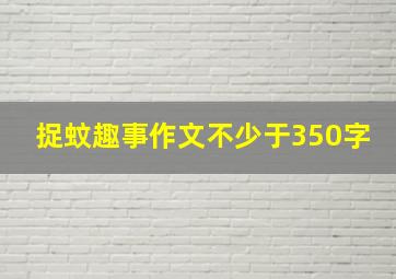 捉蚊趣事作文不少于350字