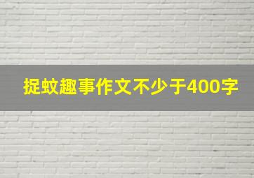 捉蚊趣事作文不少于400字