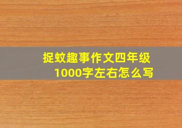 捉蚊趣事作文四年级1000字左右怎么写