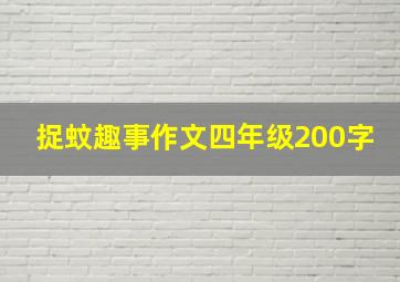 捉蚊趣事作文四年级200字