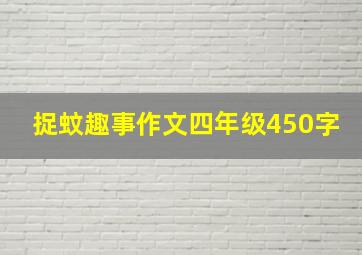 捉蚊趣事作文四年级450字