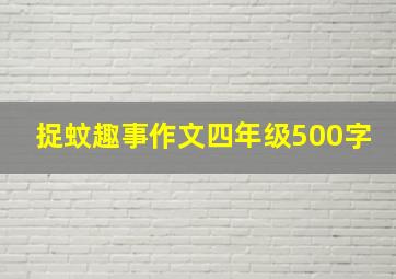 捉蚊趣事作文四年级500字