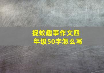 捉蚊趣事作文四年级50字怎么写