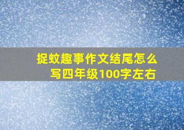 捉蚊趣事作文结尾怎么写四年级100字左右