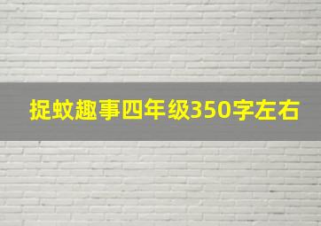 捉蚊趣事四年级350字左右