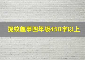 捉蚊趣事四年级450字以上