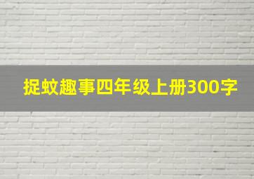 捉蚊趣事四年级上册300字