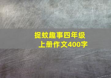 捉蚊趣事四年级上册作文400字