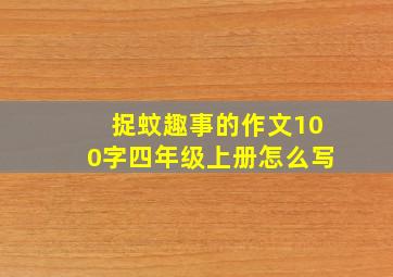 捉蚊趣事的作文100字四年级上册怎么写