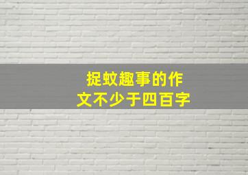 捉蚊趣事的作文不少于四百字