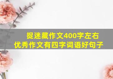 捉迷藏作文400字左右优秀作文有四字词语好句子