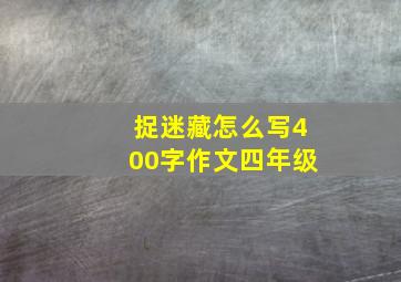 捉迷藏怎么写400字作文四年级