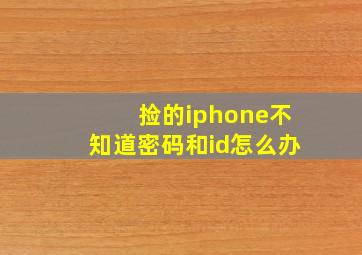 捡的iphone不知道密码和id怎么办