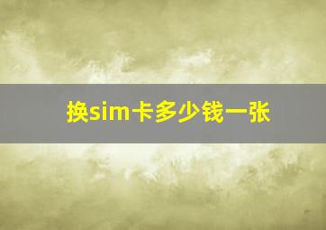 换sim卡多少钱一张