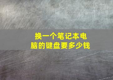 换一个笔记本电脑的键盘要多少钱