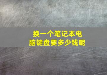 换一个笔记本电脑键盘要多少钱呢