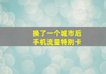 换了一个城市后手机流量特别卡