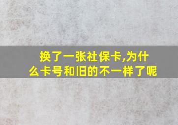 换了一张社保卡,为什么卡号和旧的不一样了呢