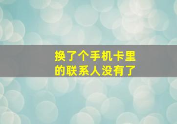 换了个手机卡里的联系人没有了