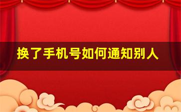 换了手机号如何通知别人