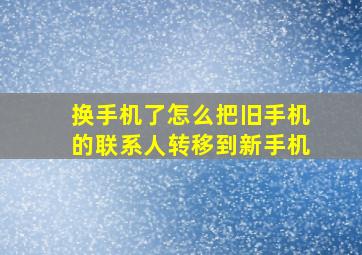 换手机了怎么把旧手机的联系人转移到新手机