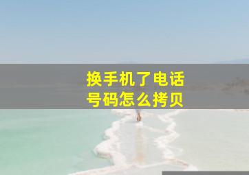 换手机了电话号码怎么拷贝