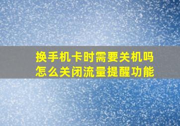 换手机卡时需要关机吗怎么关闭流量提醒功能