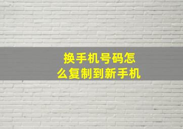 换手机号码怎么复制到新手机