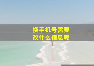 换手机号需要改什么信息呢