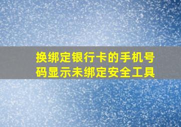 换绑定银行卡的手机号码显示未绑定安全工具