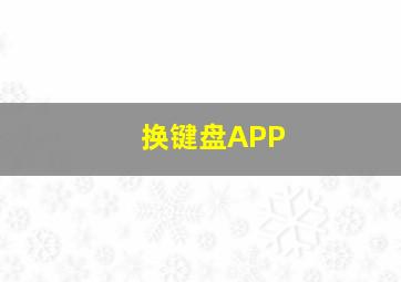 换键盘APP