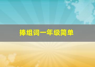 捧组词一年级简单