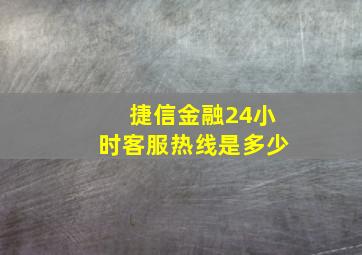 捷信金融24小时客服热线是多少