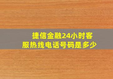 捷信金融24小时客服热线电话号码是多少